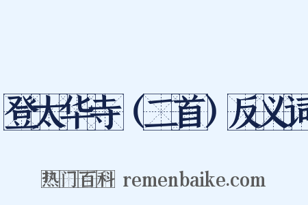 登太华寺（二首）反义词是什么意思的图片